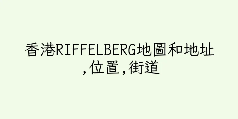 香港RIFFELBERG地圖和地址,位置,街道
