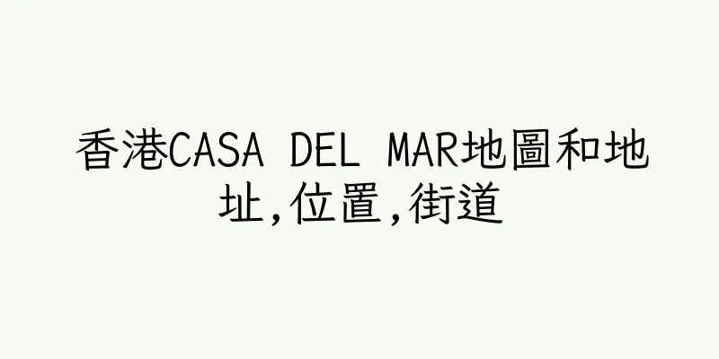 香港CASA DEL MAR地圖和地址,位置,街道