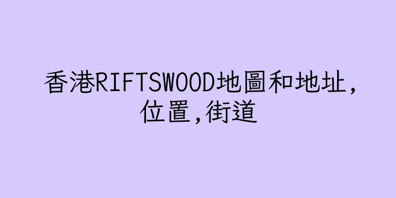 香港RIFTSWOOD地圖和地址,位置,街道