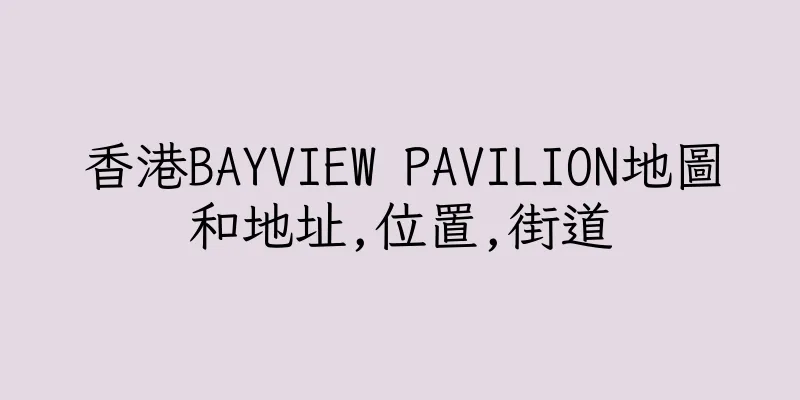 香港BAYVIEW PAVILION地圖和地址,位置,街道