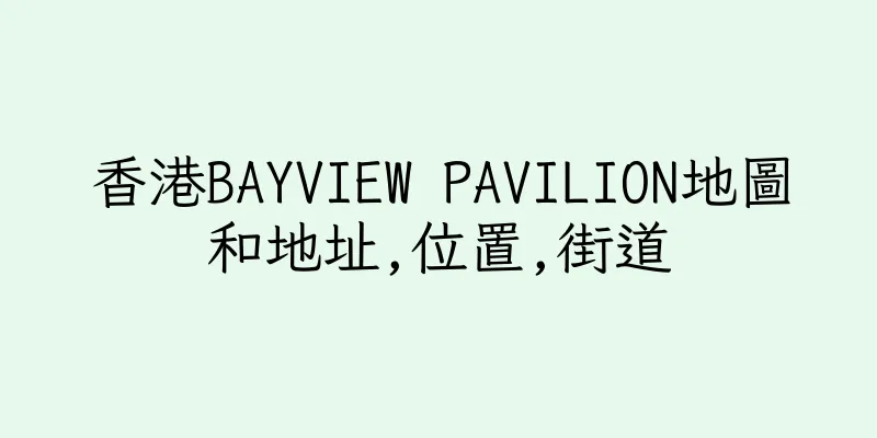 香港BAYVIEW PAVILION地圖和地址,位置,街道