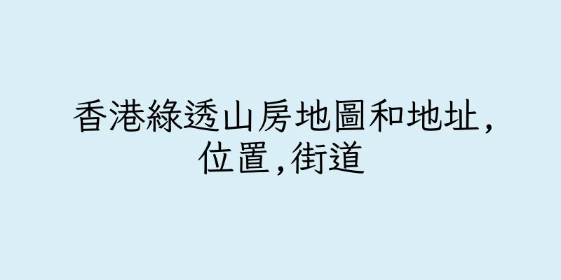 香港綠透山房地圖和地址,位置,街道
