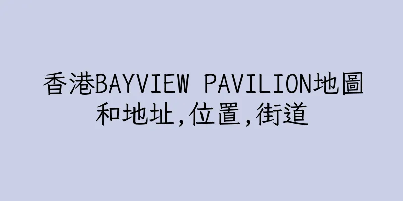 香港BAYVIEW PAVILION地圖和地址,位置,街道