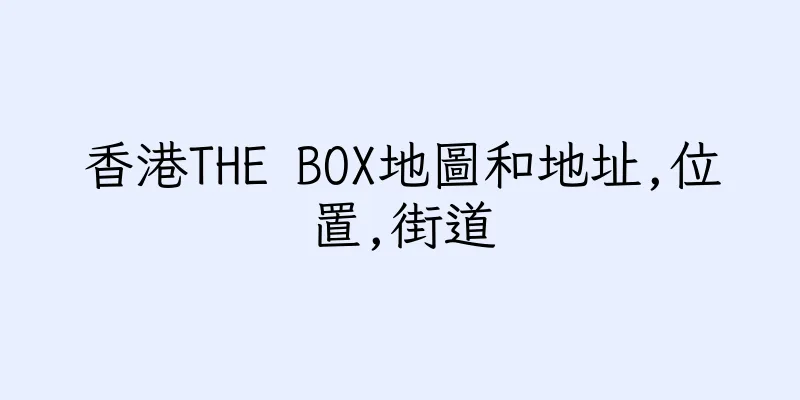 香港THE BOX地圖和地址,位置,街道