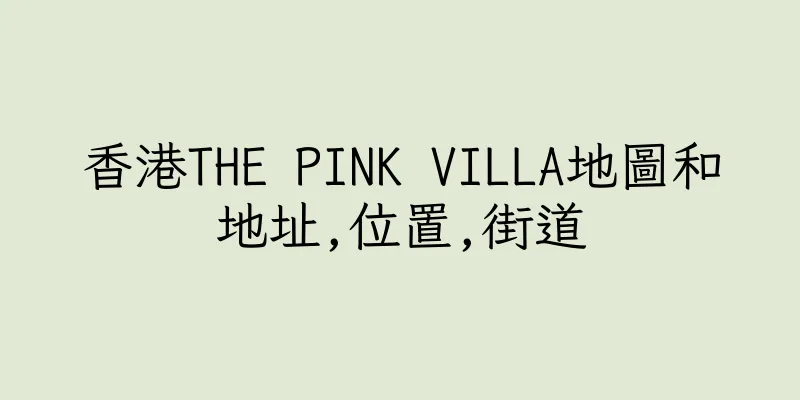 香港THE PINK VILLA地圖和地址,位置,街道
