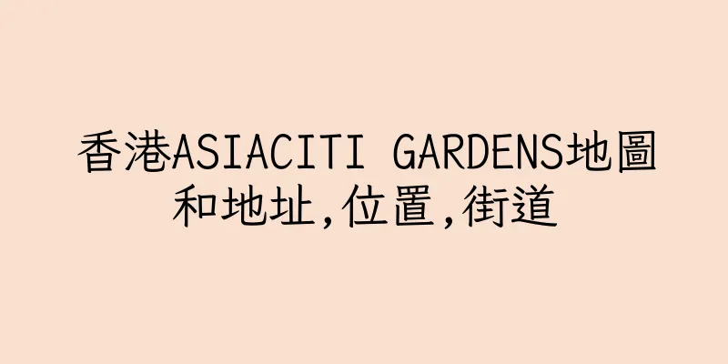 香港ASIACITI GARDENS地圖和地址,位置,街道