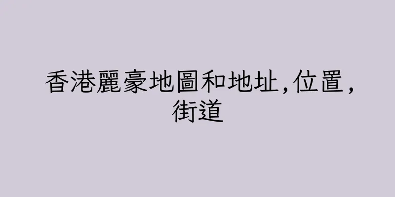 香港麗豪地圖和地址,位置,街道