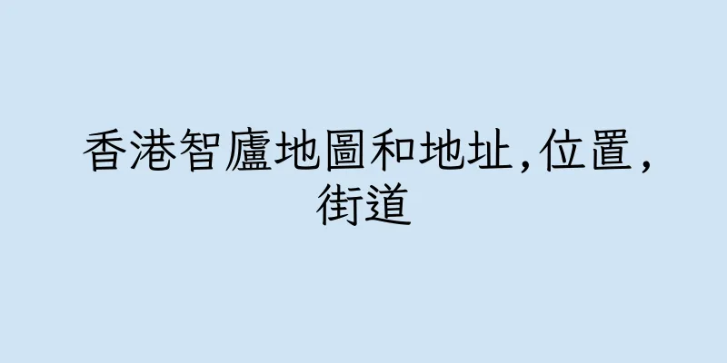 香港智廬地圖和地址,位置,街道