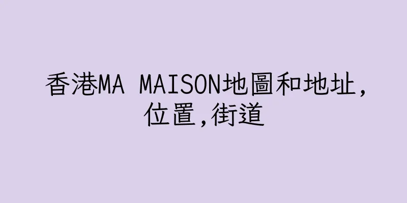 香港MA MAISON地圖和地址,位置,街道