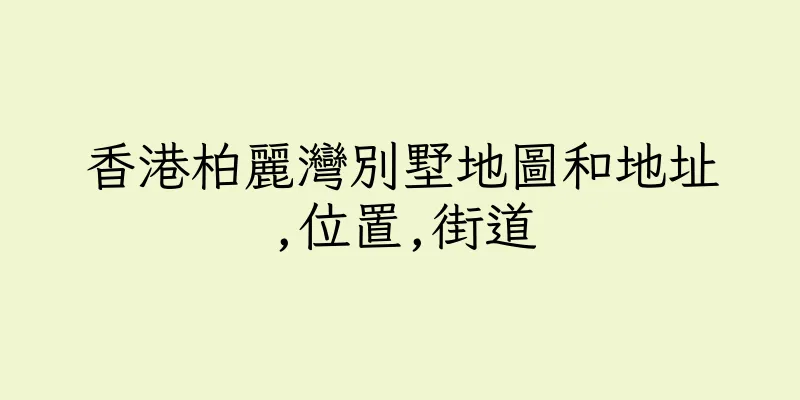 香港柏麗灣別墅地圖和地址,位置,街道