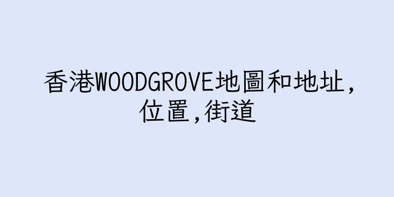 香港WOODGROVE地圖和地址,位置,街道