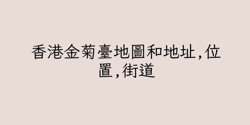 香港金菊臺地圖和地址,位置,街道