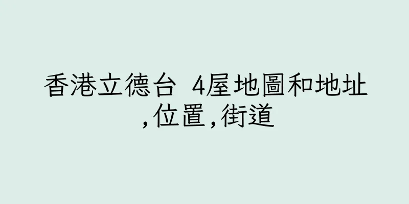 香港立德台 4屋地圖和地址,位置,街道