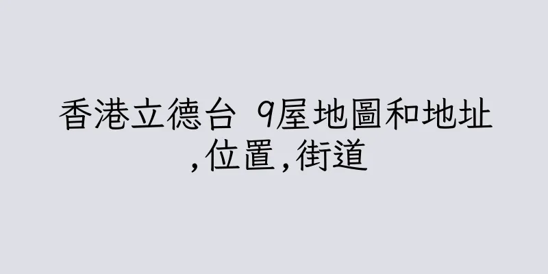 香港立德台 9屋地圖和地址,位置,街道