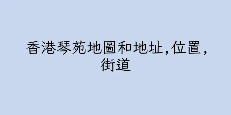 香港琴苑地圖和地址,位置,街道