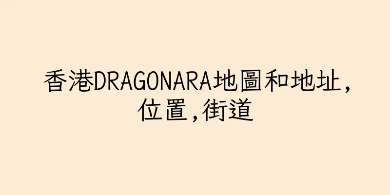 香港DRAGONARA地圖和地址,位置,街道