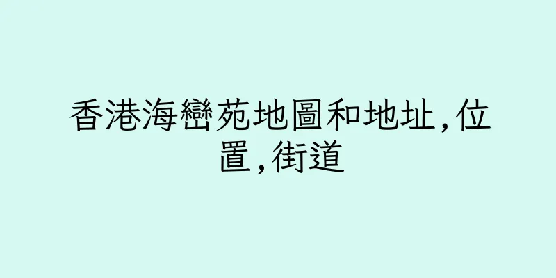香港海巒苑地圖和地址,位置,街道