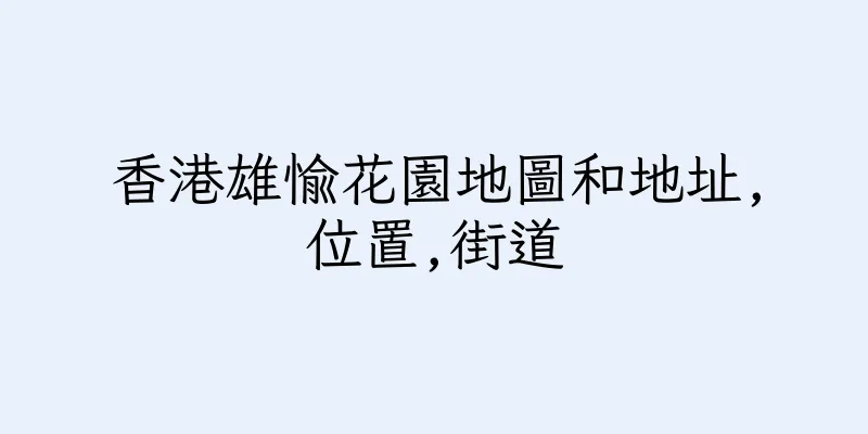 香港雄愉花園地圖和地址,位置,街道