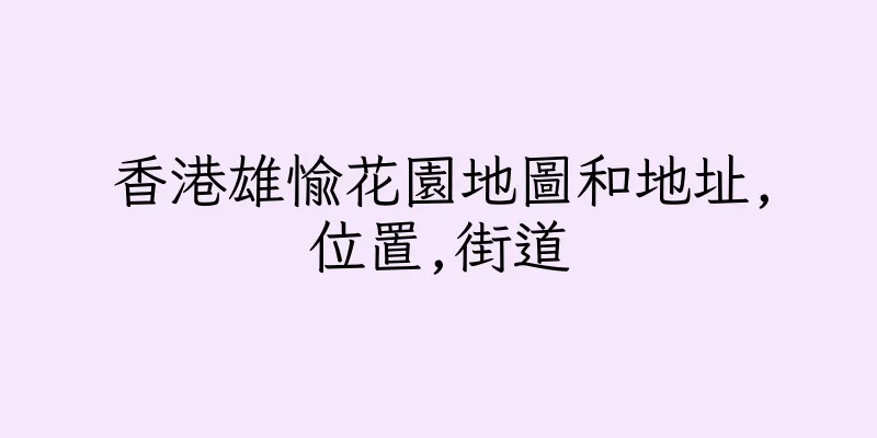 香港雄愉花園地圖和地址,位置,街道
