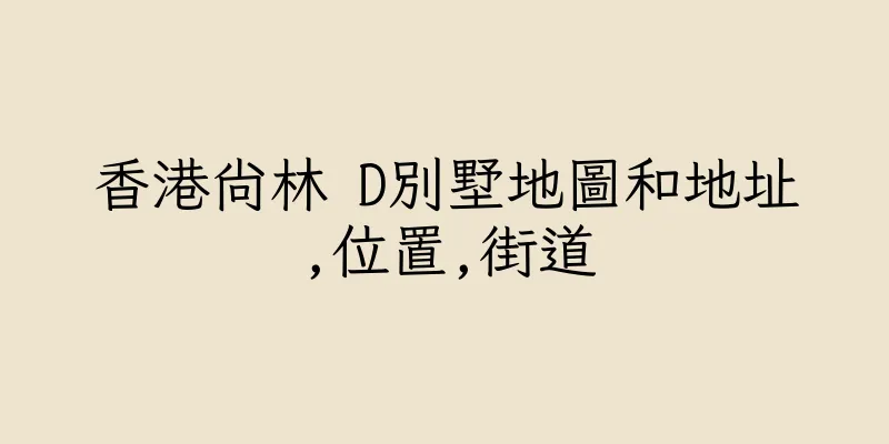 香港尚林 D別墅地圖和地址,位置,街道