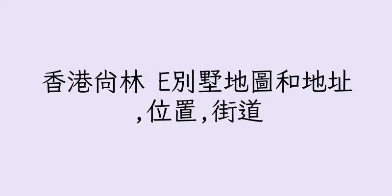 香港尚林 E別墅地圖和地址,位置,街道
