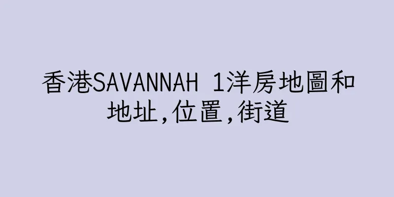 香港SAVANNAH 1洋房地圖和地址,位置,街道