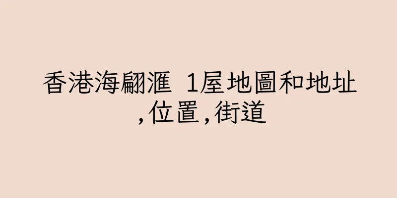 香港海翩滙 1屋地圖和地址,位置,街道