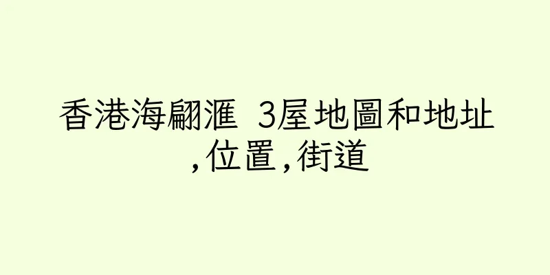 香港海翩滙 3屋地圖和地址,位置,街道