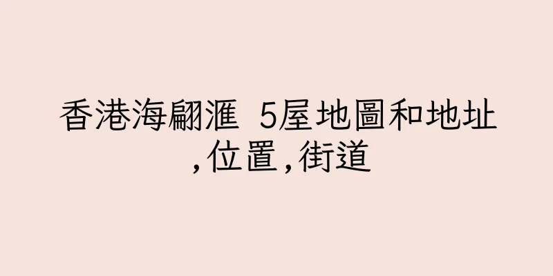香港海翩滙 5屋地圖和地址,位置,街道