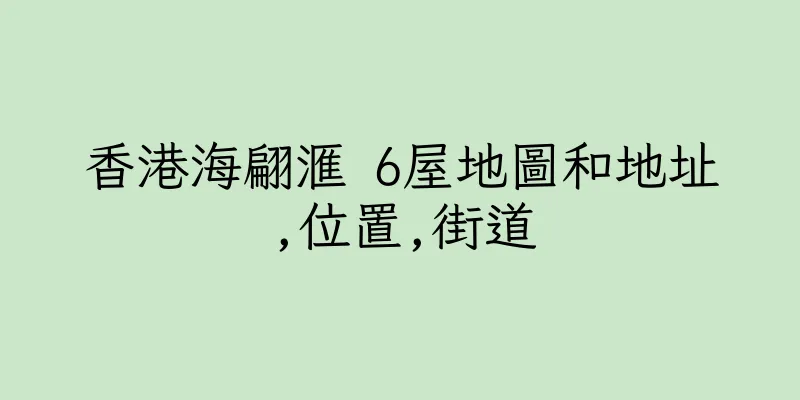 香港海翩滙 6屋地圖和地址,位置,街道