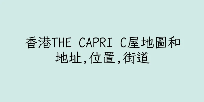 香港THE CAPRI C屋地圖和地址,位置,街道