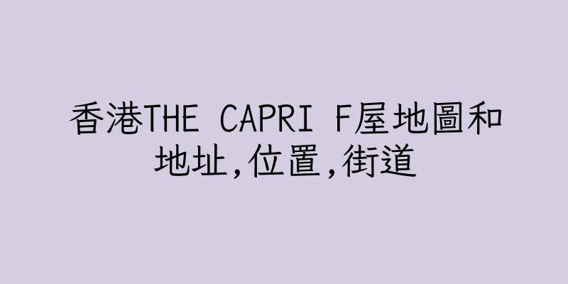 香港THE CAPRI F屋地圖和地址,位置,街道