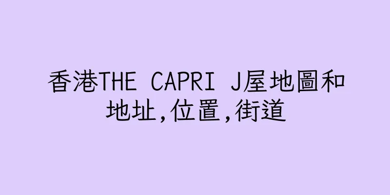 香港THE CAPRI J屋地圖和地址,位置,街道