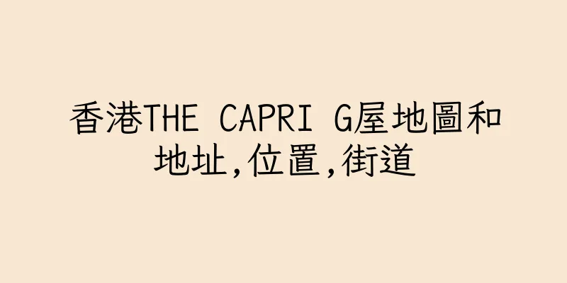 香港THE CAPRI G屋地圖和地址,位置,街道