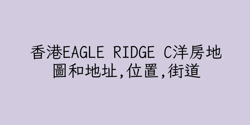 香港EAGLE RIDGE C洋房地圖和地址,位置,街道