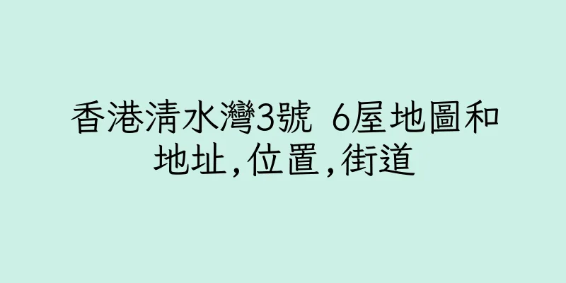 香港清水灣3號 6屋地圖和地址,位置,街道