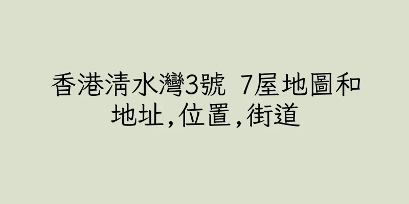 香港清水灣3號 7屋地圖和地址,位置,街道