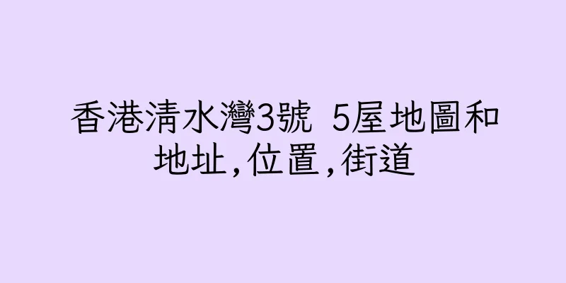香港清水灣3號 5屋地圖和地址,位置,街道