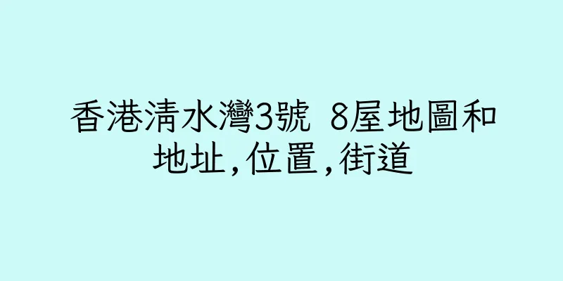 香港清水灣3號 8屋地圖和地址,位置,街道