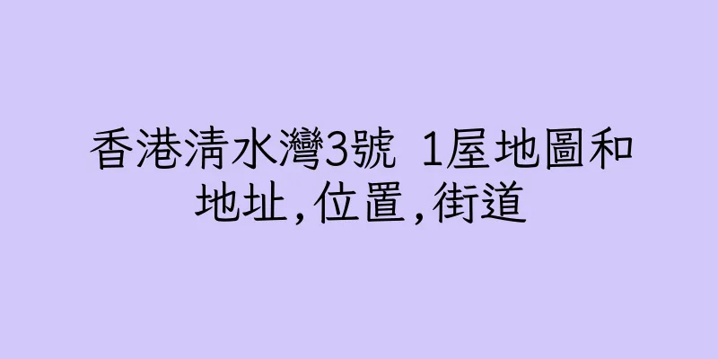香港清水灣3號 1屋地圖和地址,位置,街道