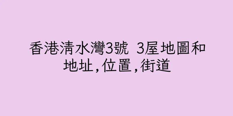 香港清水灣3號 3屋地圖和地址,位置,街道