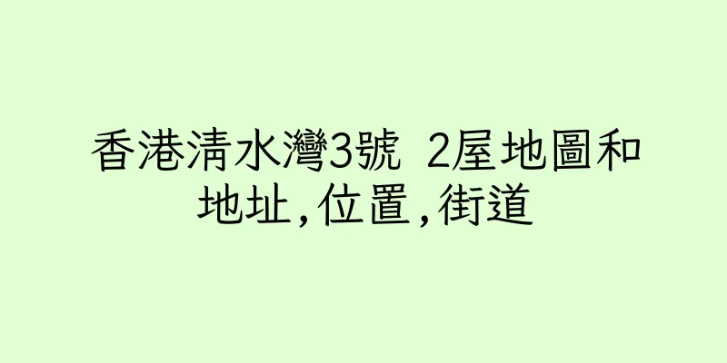 香港清水灣3號 2屋地圖和地址,位置,街道