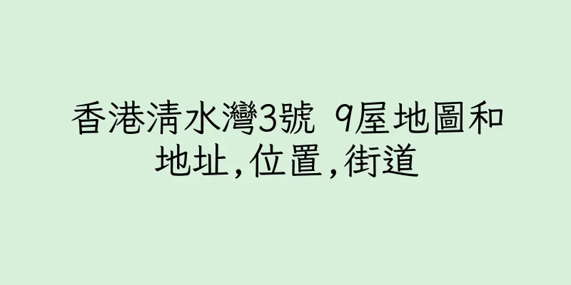 香港清水灣3號 9屋地圖和地址,位置,街道