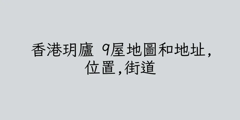 香港玥廬 9屋地圖和地址,位置,街道