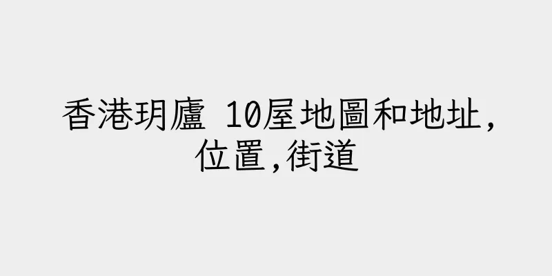 香港玥廬 10屋地圖和地址,位置,街道