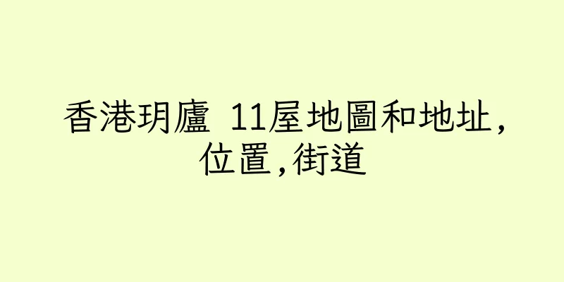 香港玥廬 11屋地圖和地址,位置,街道