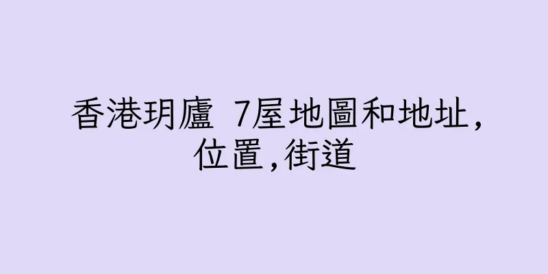 香港玥廬 7屋地圖和地址,位置,街道