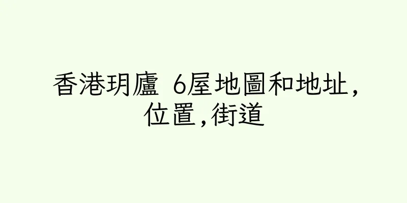 香港玥廬 6屋地圖和地址,位置,街道