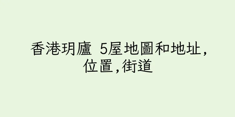 香港玥廬 5屋地圖和地址,位置,街道