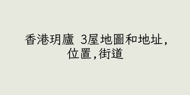 香港玥廬 3屋地圖和地址,位置,街道